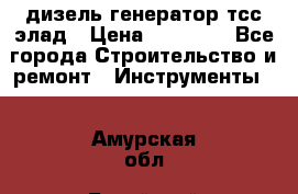 дизель генератор тсс элад › Цена ­ 17 551 - Все города Строительство и ремонт » Инструменты   . Амурская обл.,Бурейский р-н